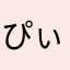 ぴぃーちゃぁん♪(๑ᴖ◡ᴖ๑)♪