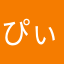 ぴぃーko