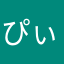 ぴぃ💦