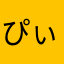 ぴぃ🥺✞✟