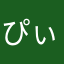 ぴぃ06