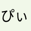 ぴぃNo.109