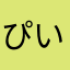 ぴいいいいいいいなつ