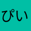 ぴいいろん