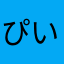 ぴいえすでい