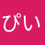 ぴいかめ
