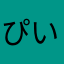 ぴいが好き