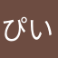 ぴいくんさん