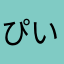 ぴいちくぱあちく