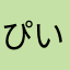 ぴいねこ