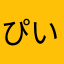 ぴいぴい08