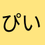 ぴい.