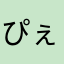 ぴぇぇぇえ