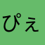ぴぇしぉ