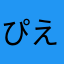 ぴえええん7777