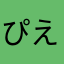 ぴえそめ