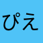 ぴえってぃ