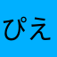ぴえとらちゃん