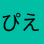ぴえぬぁ