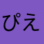 ぴえの
