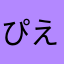 ぴえやまぴえ太郎