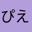 ぴえろん