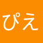 ぴえろ＋