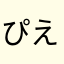 ぴえろ6969