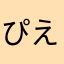ぴえん♪