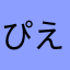 ぴえんいち
