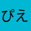 ぴえんとぱおん