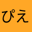ぴえんのうた