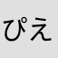 ぴえんひま