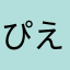 ぴえんまま