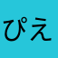 ぴえんんんんん