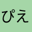 ぴえんヶ丘ドスコイ之助