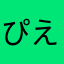 ぴえん羊