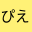 ぴえん＾＾