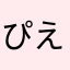 ぴえん_2727