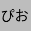 ぴおすたぐらんじん