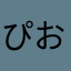 ぴおの姉貴