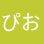 ぴおんぽよ