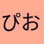 ぴおーね123