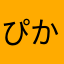 ぴか。。、