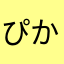 ぴかぁː̗̀(☉_☉)ː̖́