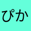 ぴかあき。