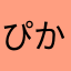 ぴかくろ