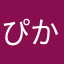 ぴかごりら