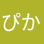 ぴかさん