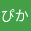 ぴかすと